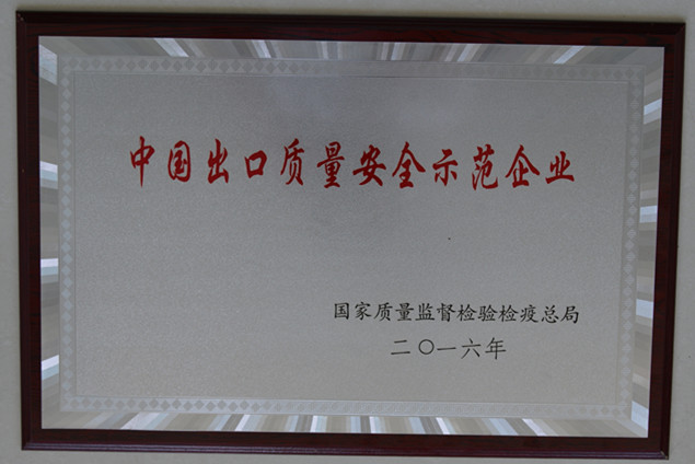 尊龙凯时集團獲國家質量監(jiān)督檢疫檢驗總局授予的“中國出口質量安全示范企業(yè)”榮譽稱號